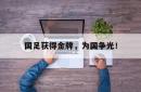 米兰体育官网-国足获得金牌，为国争光！