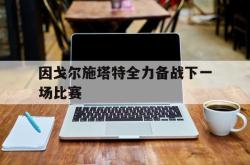 米兰体育app-因戈尔施塔特全力备战下一场比赛