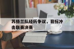 米兰捕鱼-苏格兰队经历争议，目标冲击联赛决赛