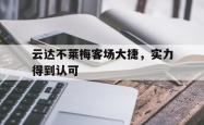 米兰体育-云达不莱梅客场大捷，实力得到认可