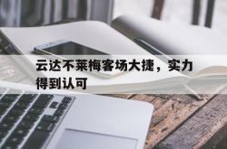 米兰体育-云达不莱梅客场大捷，实力得到认可