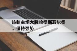 米兰百家乐-热刺主场大胜哈德斯菲尔德，保持强势