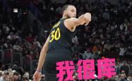 米兰百家乐-库里压哨绝杀曼联，全场沸腾！经典一战再现传奇