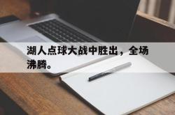 米兰体育app-湖人点球大战中胜出，全场沸腾。