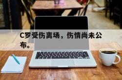 米兰-C罗受伤离场，伤情尚未公布。