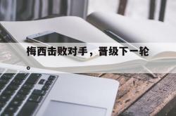 米兰百家乐-梅西击败对手，晋级下一轮。