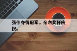 米兰捕鱼-张伟夺得冠军，亲吻奖杯庆祝。