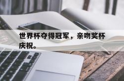 米兰集团-世界杯夺得冠军，亲吻奖杯庆祝。