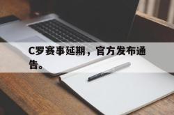 米兰体育官网-C罗赛事延期，官方发布通告。