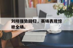 米兰集团-刘翔强势回归，赛场表现惊艳全场。