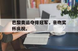 米兰体育官网-巴黎奥运夺得冠军，亲吻奖杯庆祝。