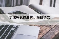 米兰-丁俊晖获得金牌，为国争光！