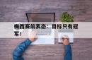 米兰体育app-梅西赛前表态：目标只有冠军！