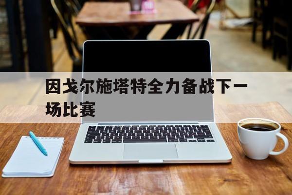 因戈尔施塔特全力备战下一场比赛