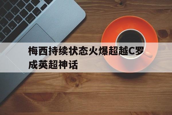 梅西持续状态火爆超越C罗成英超神话