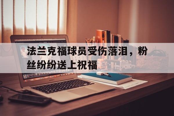 法兰克福球员受伤落泪，粉丝纷纷送上祝福