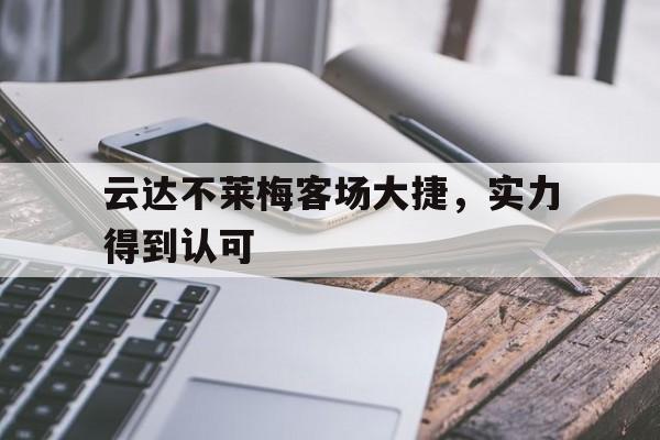 云达不莱梅客场大捷，实力得到认可