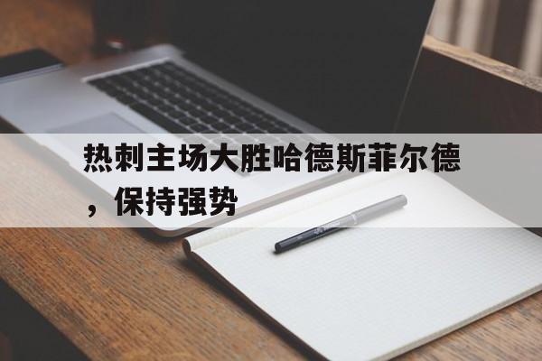 热刺主场大胜哈德斯菲尔德，保持强势
