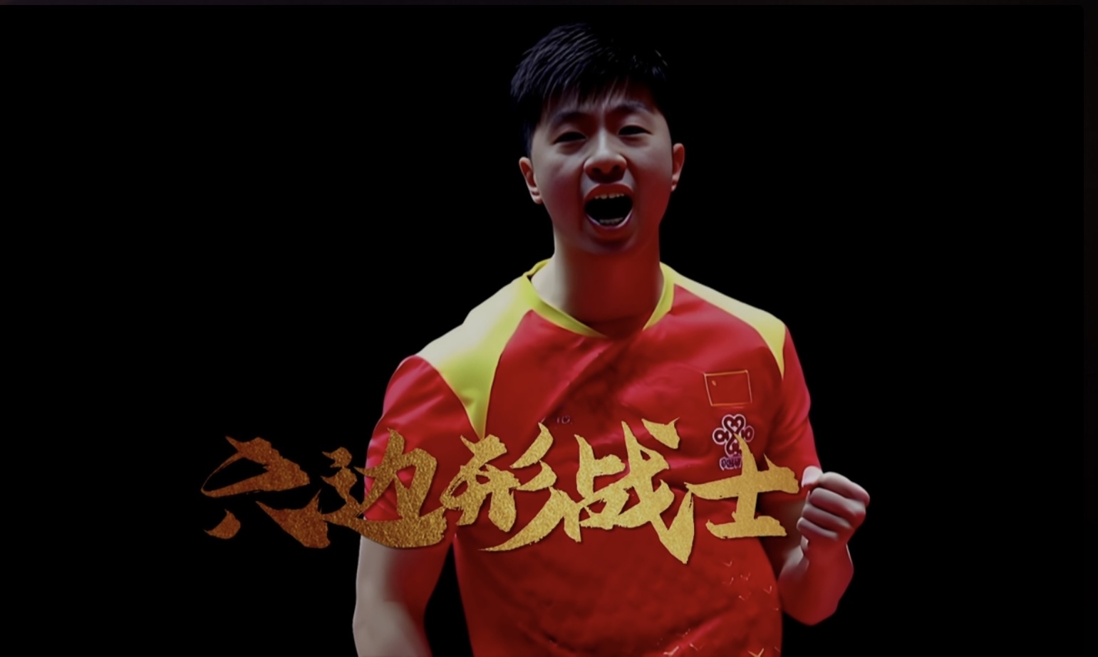 马龙强势横扫国米晋级半决赛，状态火热！！